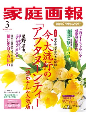 cover image of 家庭画報: 2024年3月号